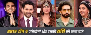 बिग बॉस 19 के टॉप 5 प्रतियोगियों की राशि क्या कहती है?