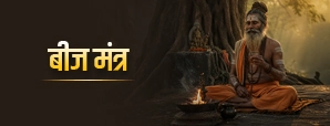 Beej Mantra: क्या है सबसे शक्तिशाली बीज मंत्र, जानें जाप के फायदे और सही नियम