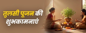 Tulsi Pujan Diwas 2025: ऐसी शुभकामनाएँ जो हर दिल को खुशियों से भर दे।