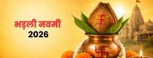 भड़ली नवमी 2026: इस दिन क्यों होती है पूरे साल की रुकी शादियां?