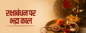 भद्रा में राखी बांधना क्यों माना जाता है अशुभ? जानें वजह