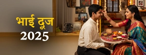 Happy Bhai Dooj Wishes 2025: भाई दूज की...