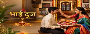 Happy Bhai Dooj Wishes 2026: भाई दूज की दिल छू...