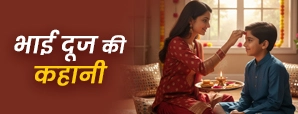 Bhai Dooj Ki Kahani: क्यों मनाया जाता है भाई दूज,...