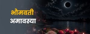 भौमवती अमावस्या 2026 कब है? जानें स्नान, दान, तर्पण, व्रत और धार्मिक महत्व