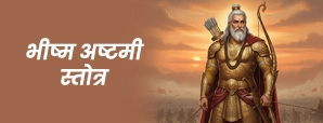 Bhishma Ashtami Stotra: तिथि, पूजन विधि, तर्पण मंत्र, महत्व और कथा