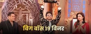 Bigg Boss 19 Winner 2025: गौरव खन्ना कैसे बने सीजन के असली चैंपियन?