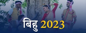 Bohag Bihu 2023: असमिया नए साल पर आएँगी खुशियों की...