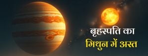 साल 2025 में मिथुन में गुरु का अस्त होना: क्या...