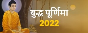 बुद्ध पूर्णिमा 2022: क्यों इतना खास है ये पर्व?