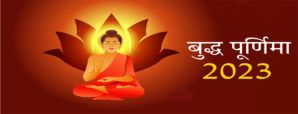 Buddha Purnima 2023 : महात्मा बुद्ध पूर्णिमा तिथि...