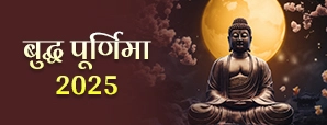 Buddha Purnima 2025 : जानें कब है महात्मा बुद्ध...