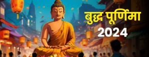 Buddha Purnima 2024: कब है बुद्ध पूर्णिमा 2024?...