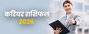 करियर राशिफल 2026: नौकरी, बिज़नेस और पेशेवर सफलता की वार्षिक भविष्यवाणी