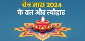 Chaitra Maas 2024: जानें चैत्र मास पर्व व त्यौहार