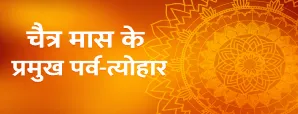 Chaitra Maas 2026: जानें चैत्र मास पर्व व त्यौहार