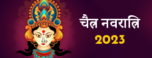 Chaitra Navratri 2023: कब से शुरू चैत्र नवरात्रि...