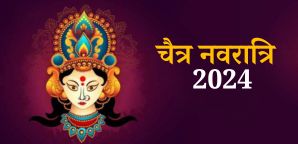 Chaitra Navratri 2024: साल 2024 में कब है चैत्र...