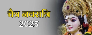 चैत्र नवरात्रि 2025: अखंड ज्योति जलाने से चमकेगा भाग्य, बरसेगी मां दुर्गा की कृपा!