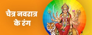 Navratri 9 Colors 2026: नवरात्रि के 9 रंग और उनका महत्व, जानें किस दिन पहनें कौन सा रंग?