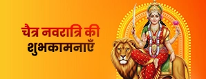 Chaitra Navratri Wishes In Hindi 2026: चैत्र नवरात्रि पर अपने खासजनों को भेजे खास शुभकामनायें! 