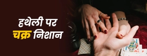 हथेली पर चक्र निशान: क्या बताता है आपकी किस्मत के बारे में