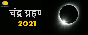 Chandra Grahan 2021 -  कब लगेगा चंद्रगहण और क्या सूतक काल होगा प्रभावी?