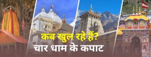 Char Dham Yatra 2024: जानें चारधाम के कपाट खुलने...