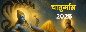 चातुर्मास 2025 कब से शुरू हो रहा है? कब से कब तक...