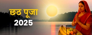 Chhath Puja 2025 Date: छठ पूजा 2025 कब है? जानें...
