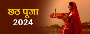 Chhath pooja 2024: जानें छठ पूजा की तारीख, विधि और महत्व।