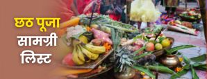 Chhath Puja 2025 Samagri List: जानें छठ पूजा के हर...