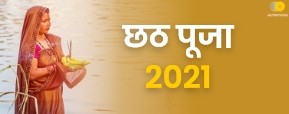 Chhath Puja 2021:कब है 2021 में छठ पूजा? जानें तिथि, महत्व एवं पूजा विधि।