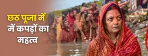 छठ पूजा में क्या पहनें और क्या नहीं? जानें कपड़ों...