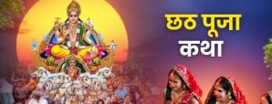 Chhath Puja Katha: छठ पूजा की कथाओं से जानें छठी...