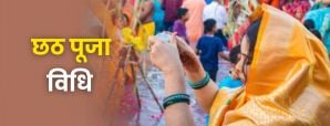 Chhath Puja Vidhi: जानें सूर्य देव और छठी मैया से...
