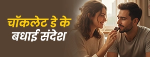 Happy Chocolate Day Wishes 2026: प्यार, दोस्त और...