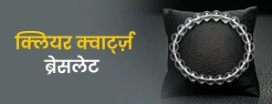 Clear Quartz Bracelet: जीवन बदल देगा यह क्रिस्टल! जानिए इसकी चमत्कारी शक्तियाँ