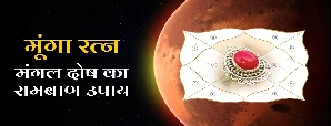 मंगल दोष में मूंगा रत्न पहनने के जबरदस्त फायदे