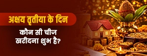 Akshaya Tritiya Tips: सोना ही नहीं, ये चीजें भी खरीदना होता है शुभ