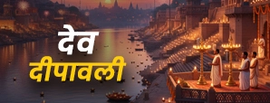 Dev Diwali 2025: जानें 4 या 5 नवंबर, कब है देव...