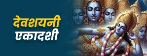 Devshayani Ashadhi Ekadashi 2025: कब है और क्यों...