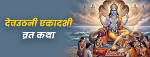 Dev Uthani Ekadashi Katha: जानिए इसकी पौराणिक कथा...