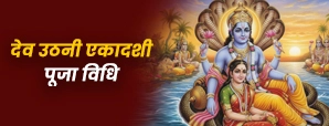 Dev Uthani Ekadashi Puja Vidhi: एकादशी व्रत की इस विधि से मिलेगी श्री हरि की कृपा।