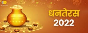 Dhanteras 2022: धनतेरस पर बन रहा है शुभ संयोग,...