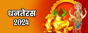 Dhanteras 2024: जानिए धनतेरस का शुभ मुहूर्त, पूजा विधि और इस दिन खरीदारी के खास टिप्स