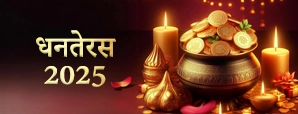 Dhanteras 2025: धनतेरस कब है 2025? जानिए सही तिथि,...