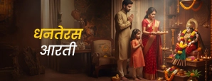Dhanteras aarti in hindi: लक्ष्मी-कुबेर की आराधना...