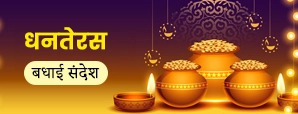 Dhanteras Wishes In Hindi: इस धनतेरस अपने...