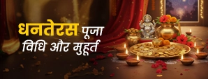 Dhanteras Puja Vidhi 2025: इस विधि से करें...